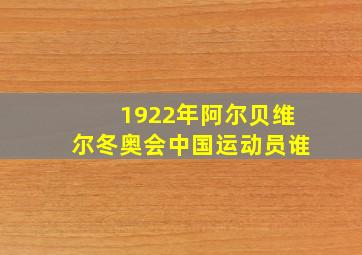 1922年阿尔贝维尔冬奥会中国运动员谁