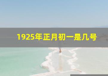 1925年正月初一是几号