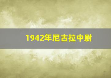 1942年尼古拉中尉