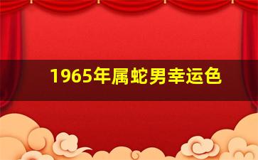 1965年属蛇男幸运色