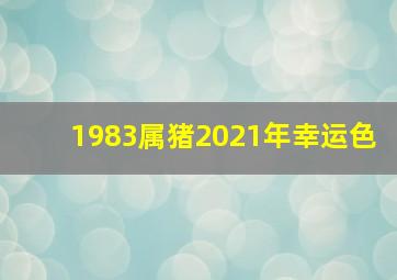 1983属猪2021年幸运色