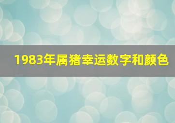 1983年属猪幸运数字和颜色