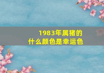 1983年属猪的什么颜色是幸运色