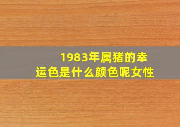 1983年属猪的幸运色是什么颜色呢女性