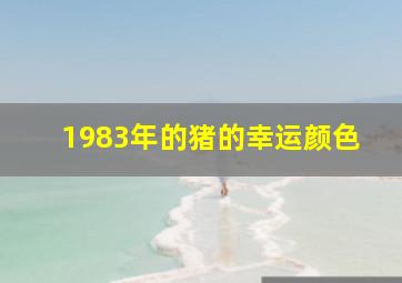 1983年的猪的幸运颜色