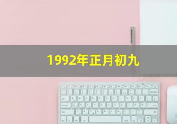 1992年正月初九