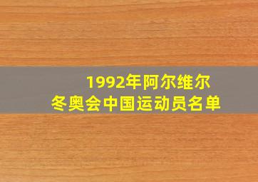 1992年阿尔维尔冬奥会中国运动员名单