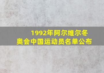 1992年阿尔维尔冬奥会中国运动员名单公布