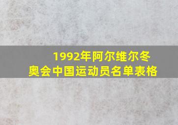 1992年阿尔维尔冬奥会中国运动员名单表格