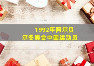 1992年阿尔贝尔冬奥会中国运动员