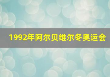 1992年阿尔贝维尔冬奥运会