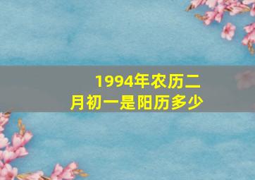 1994年农历二月初一是阳历多少