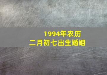 1994年农历二月初七出生婚姻