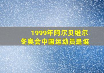 1999年阿尔贝维尔冬奥会中国运动员是谁