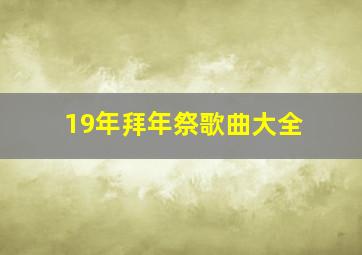 19年拜年祭歌曲大全