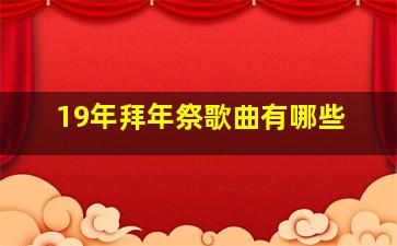 19年拜年祭歌曲有哪些