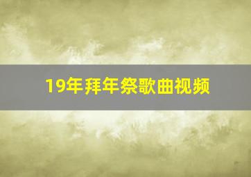 19年拜年祭歌曲视频