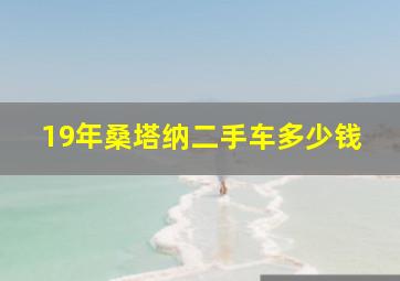 19年桑塔纳二手车多少钱