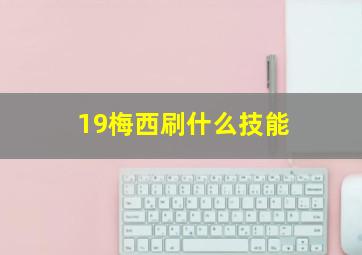 19梅西刷什么技能