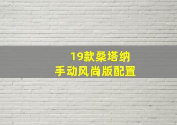 19款桑塔纳手动风尚版配置