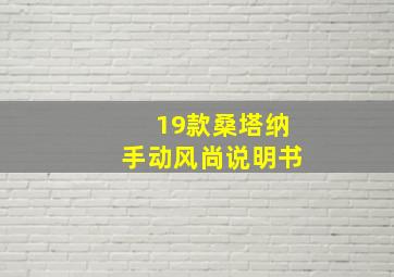 19款桑塔纳手动风尚说明书