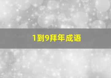 1到9拜年成语