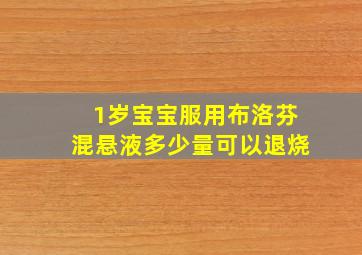 1岁宝宝服用布洛芬混悬液多少量可以退烧