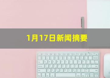 1月17日新闻摘要