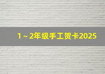 1～2年级手工贺卡2025