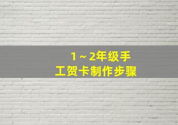 1～2年级手工贺卡制作步骤