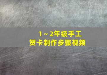 1～2年级手工贺卡制作步骤视频