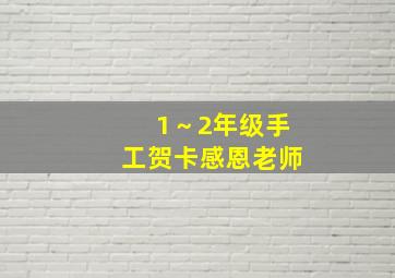 1～2年级手工贺卡感恩老师