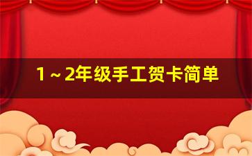 1～2年级手工贺卡简单