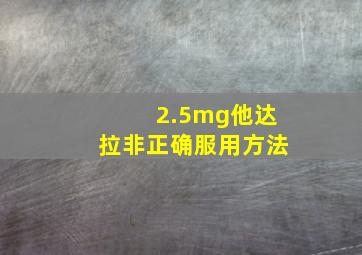 2.5mg他达拉非正确服用方法