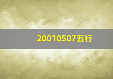 20010507五行