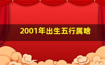 2001年出生五行属啥