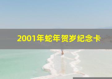 2001年蛇年贺岁纪念卡