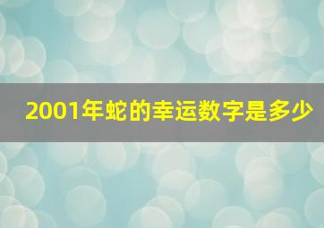 2001年蛇的幸运数字是多少