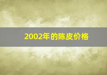 2002年的陈皮价格