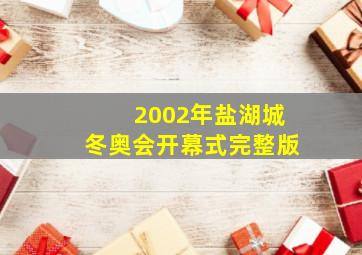 2002年盐湖城冬奥会开幕式完整版