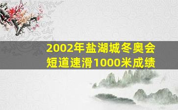 2002年盐湖城冬奥会短道速滑1000米成绩