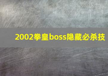 2002拳皇boss隐藏必杀技