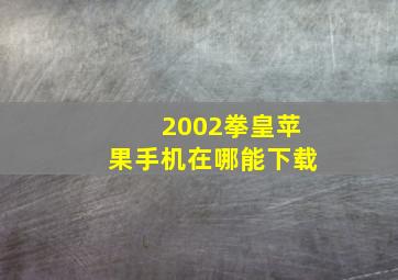 2002拳皇苹果手机在哪能下载