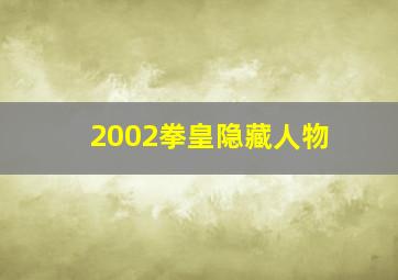 2002拳皇隐藏人物