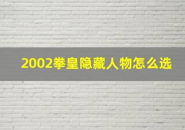 2002拳皇隐藏人物怎么选