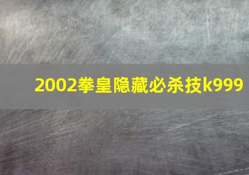 2002拳皇隐藏必杀技k999