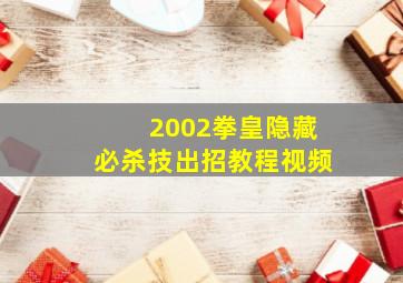 2002拳皇隐藏必杀技出招教程视频