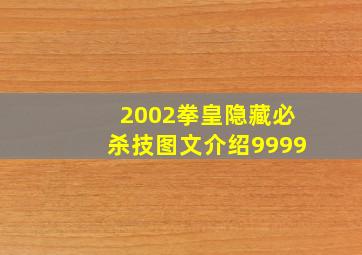 2002拳皇隐藏必杀技图文介绍9999