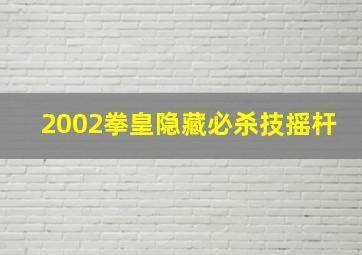 2002拳皇隐藏必杀技摇杆