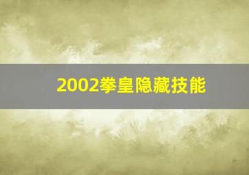 2002拳皇隐藏技能